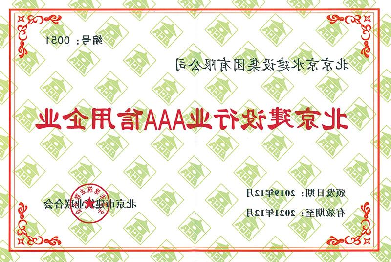 北京建设行业AAA信用企业2019